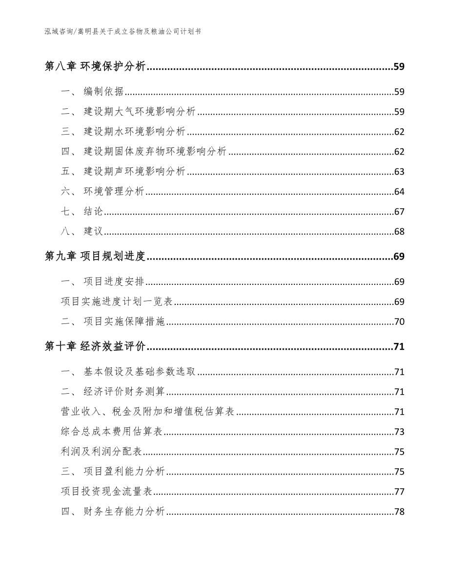 嵩明县关于成立谷物及粮油公司计划书（模板范本）_第5页