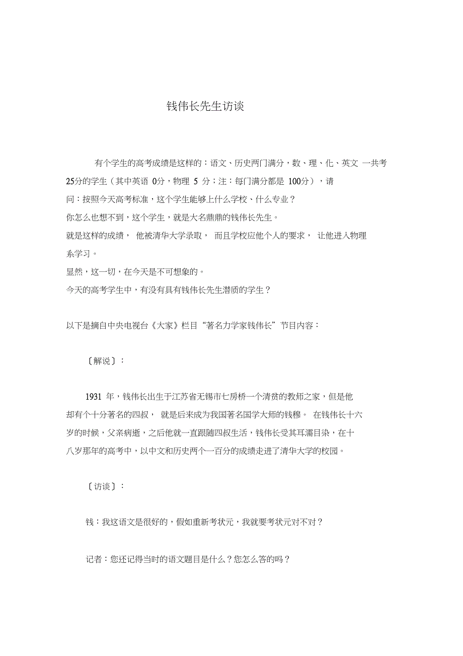 钱伟长先生访谈_第1页