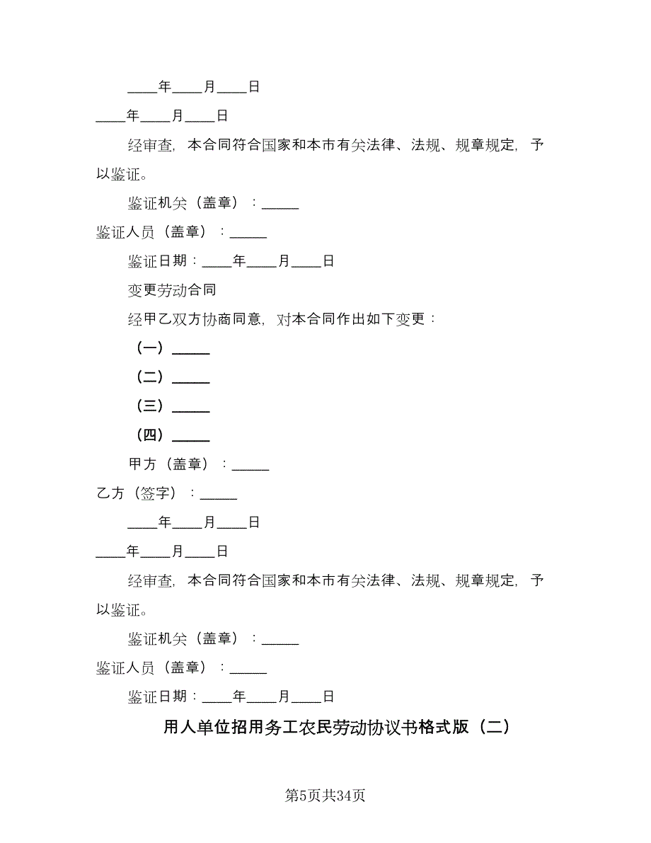 用人单位招用务工农民劳动协议书格式版（9篇）_第5页