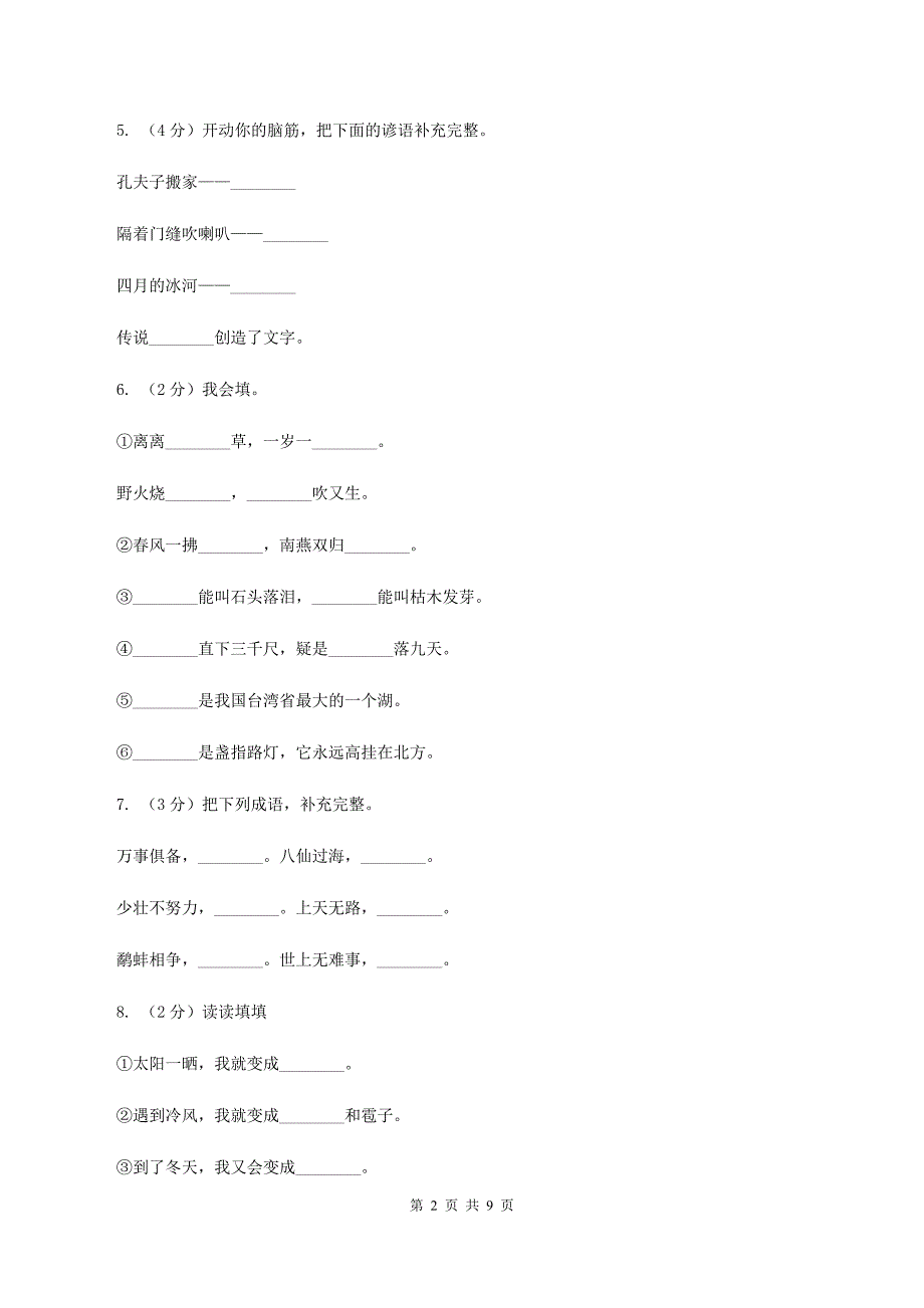 人教统编版（五四学制）2019-2020年三年级上学期语文期末专项复习卷（四） 积累背诵、课文理解（I）卷_第2页