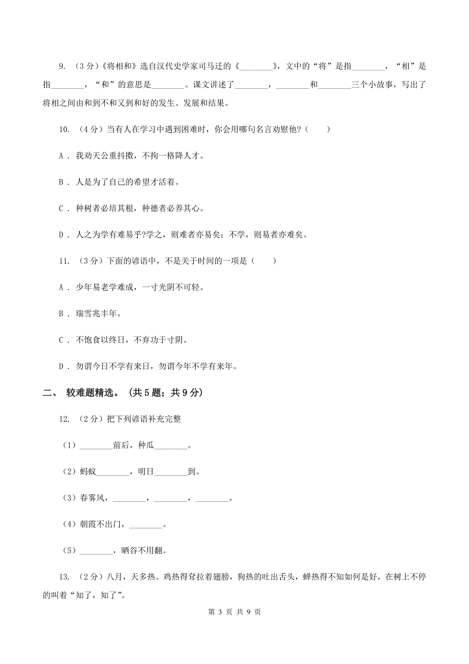 人教统编版（五四学制）2019-2020年三年级上学期语文期末专项复习卷（四） 积累背诵、课文理解（I）卷_第3页