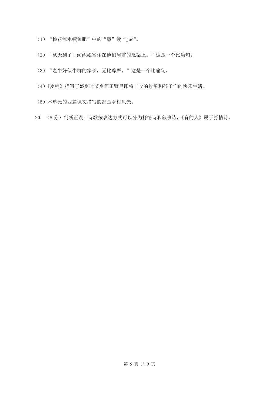 人教统编版（五四学制）2019-2020年三年级上学期语文期末专项复习卷（四） 积累背诵、课文理解（I）卷_第5页