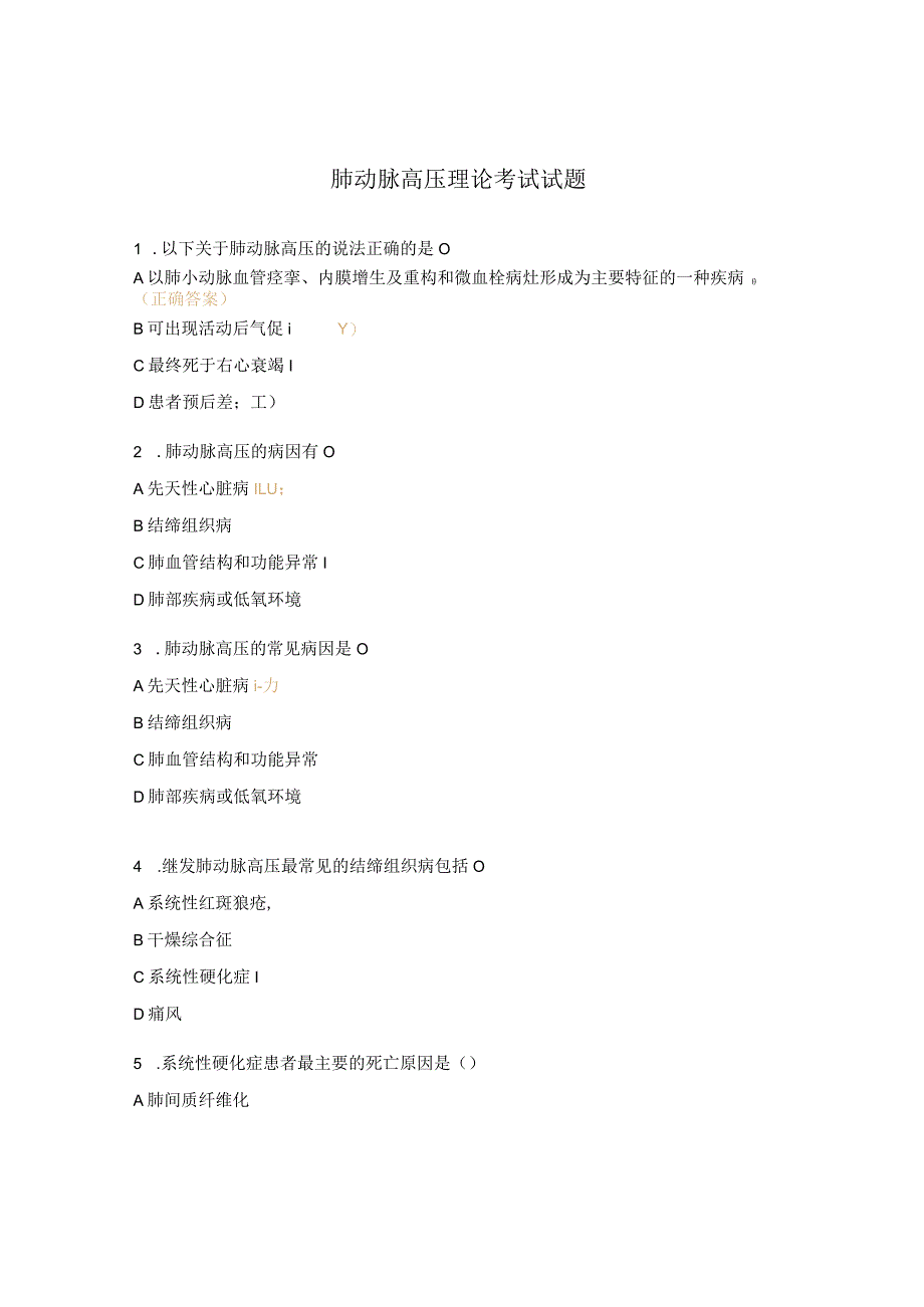 肺动脉高压理论考试试题_第1页