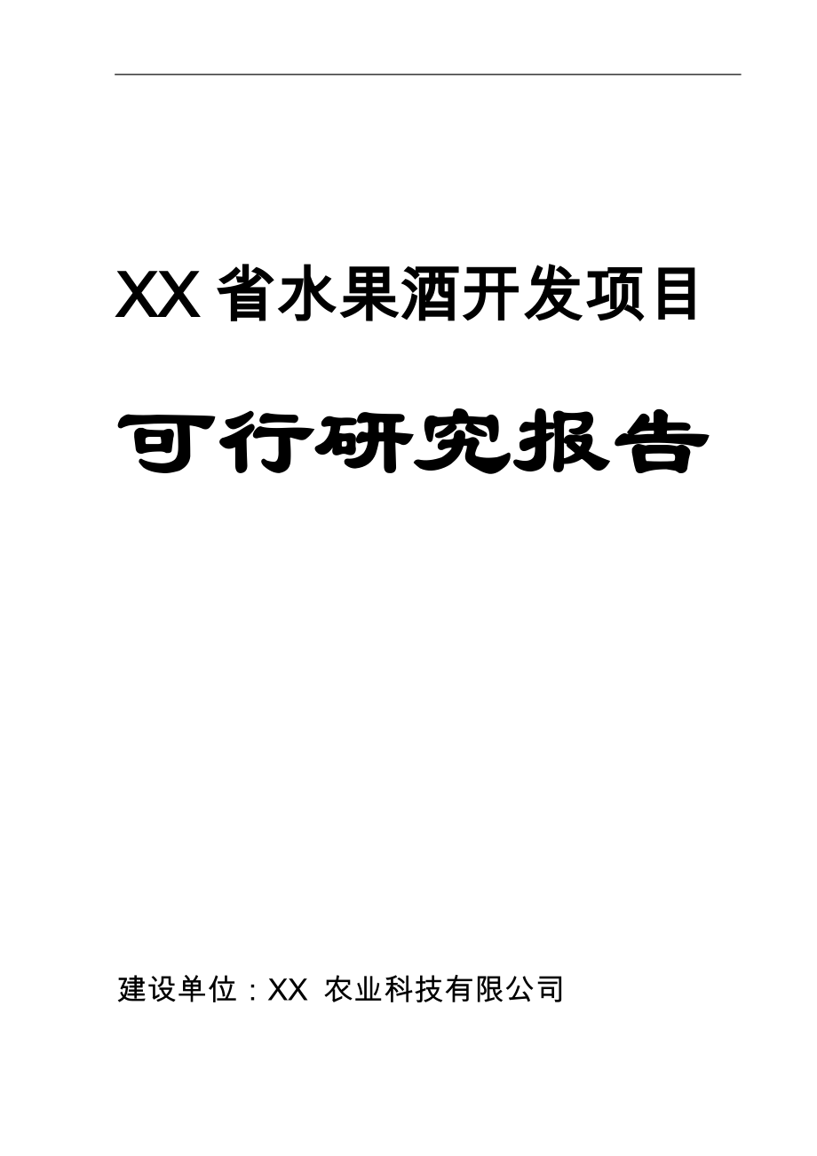 水果酒开发项目可行性研究报告.doc_第1页