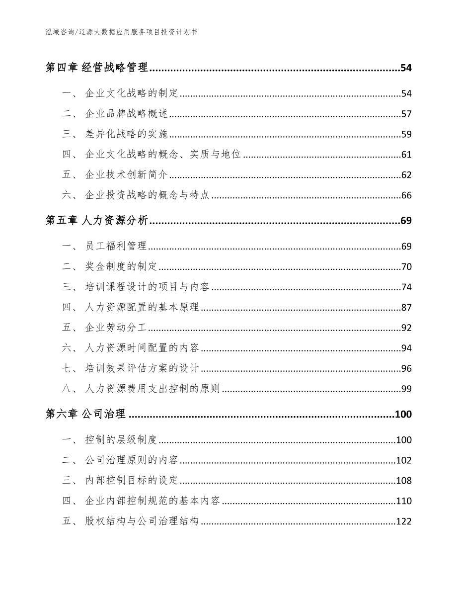 辽源大数据应用服务项目投资计划书_第3页