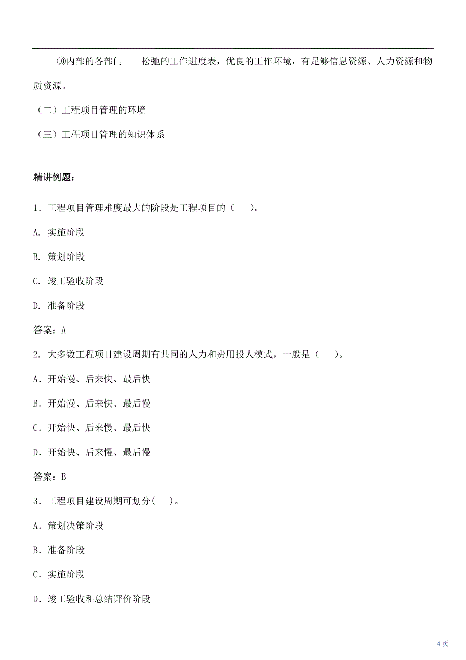 咨询工程师《工程项目组织与管理》讲义(136讲)_第4页