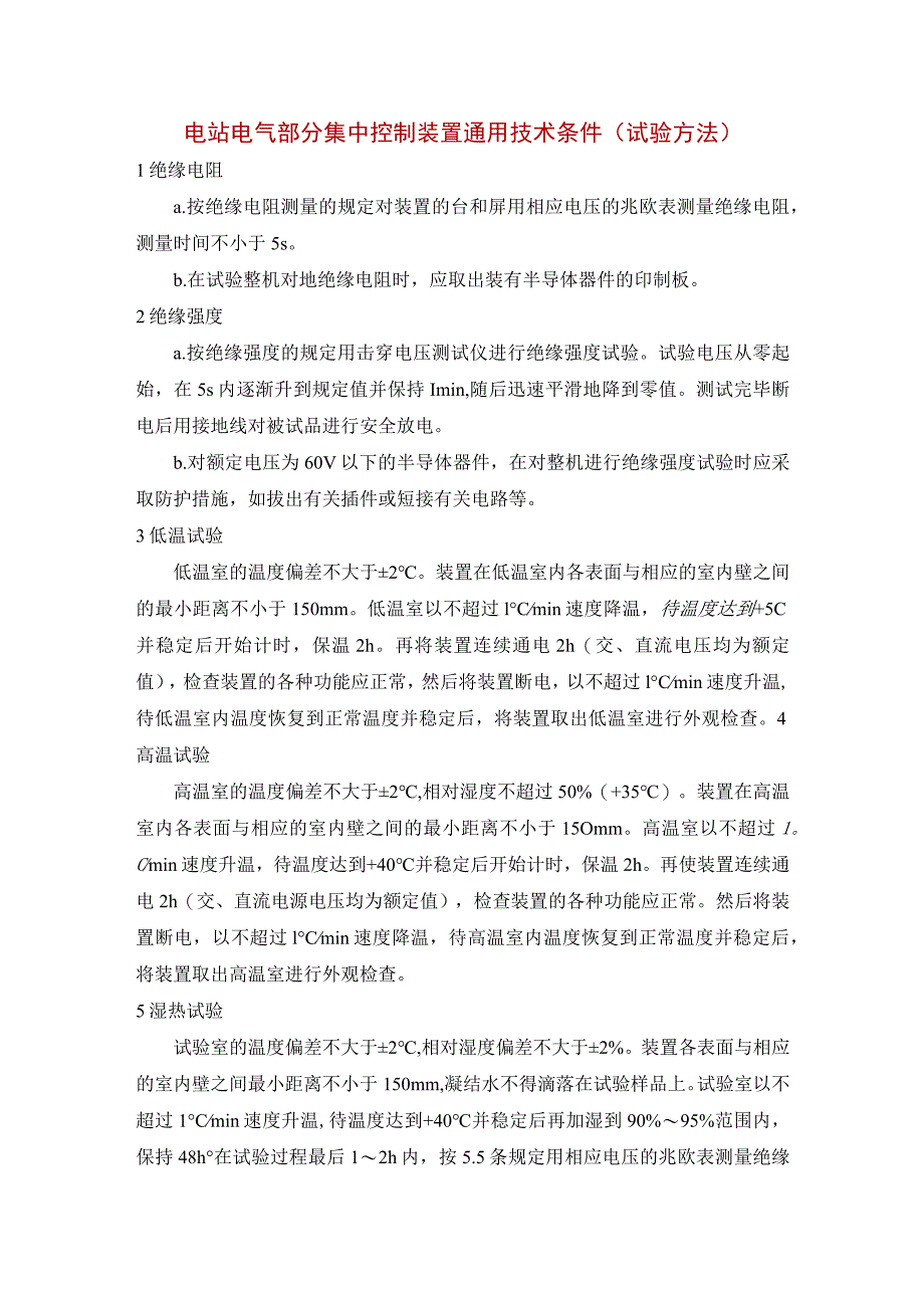 电站电气部分集中控制装置通用技术条件（试验方法）_第1页