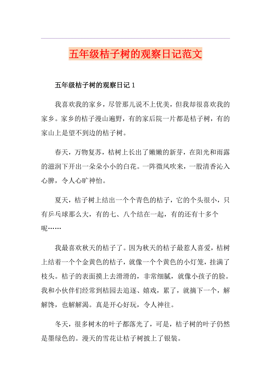 五年级桔子树的观察日记范文_第1页