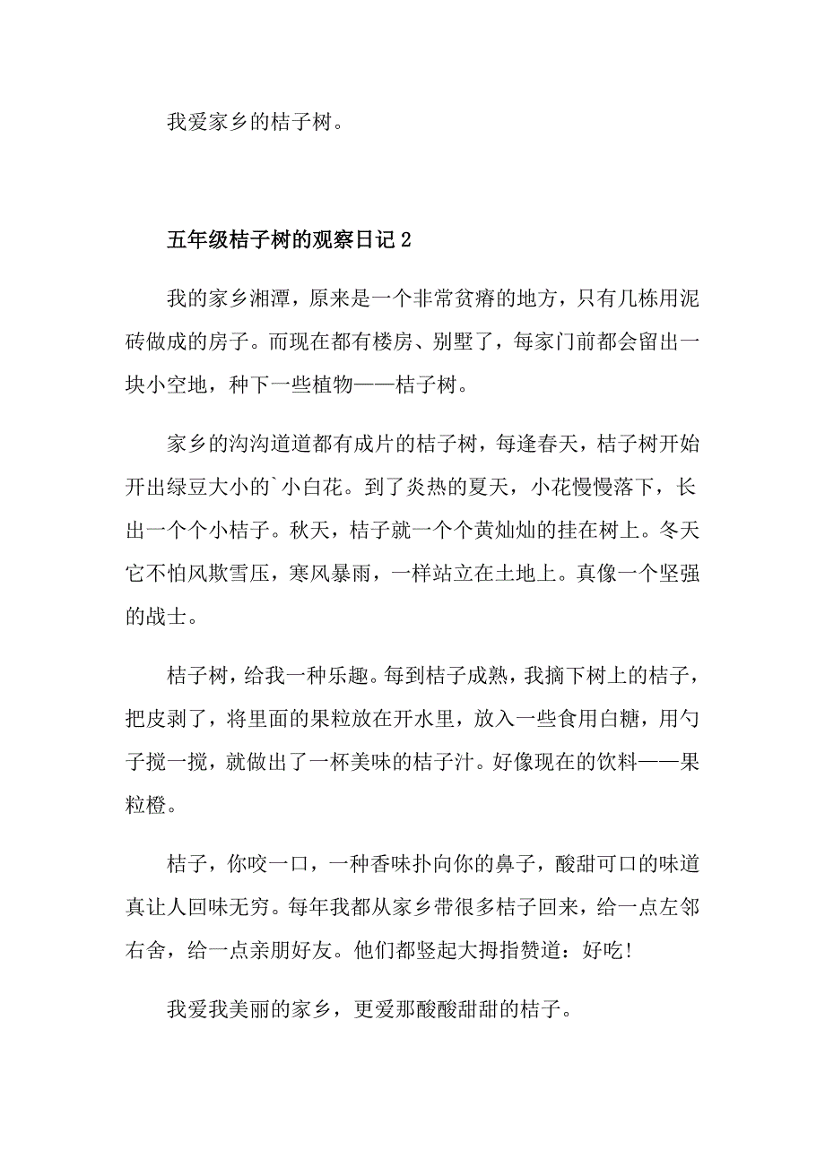 五年级桔子树的观察日记范文_第2页