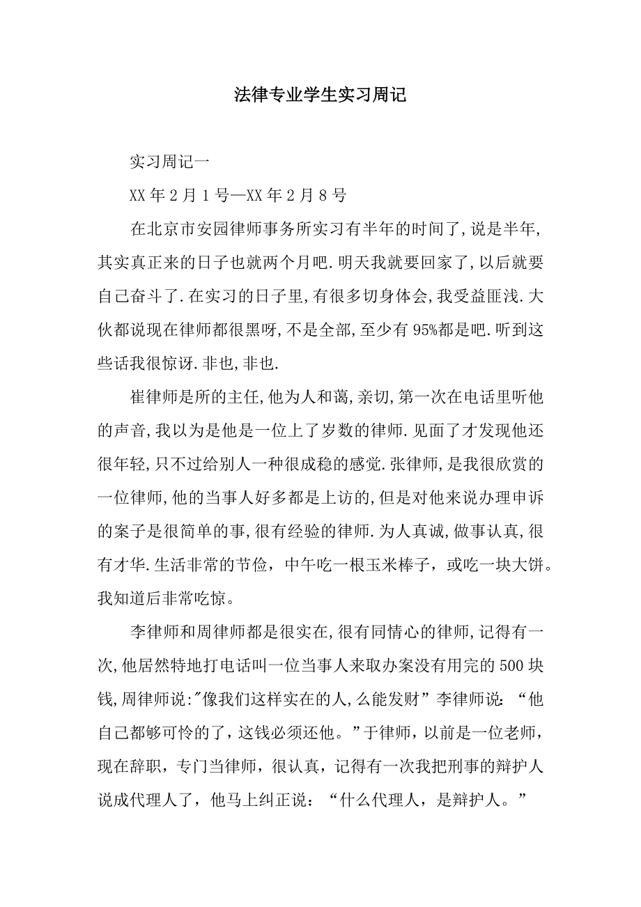 法律专业学生实习周记.docx_第1页