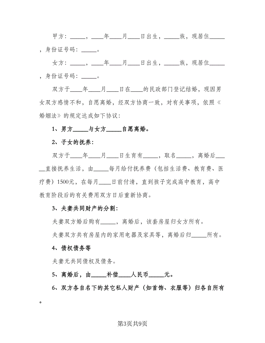 双方自愿离婚协议书精编版（四篇）.doc_第3页