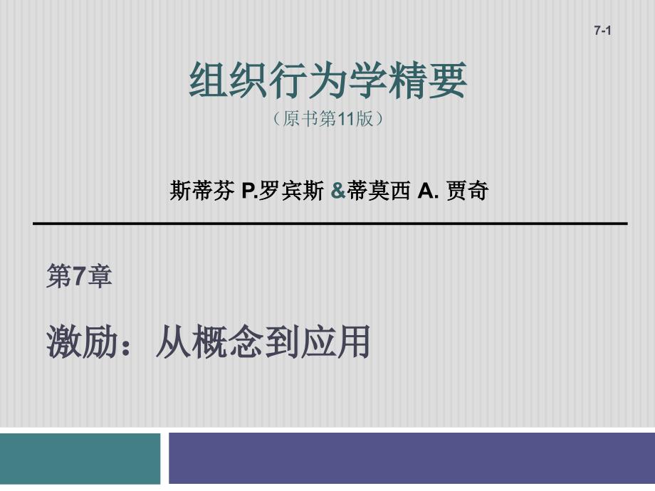 组织行为学-第7章激励：从概念到应用_第1页