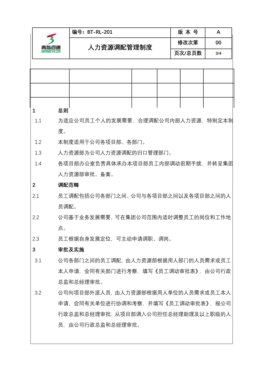 (BTRL201)人力资源调配管理制度_第3页