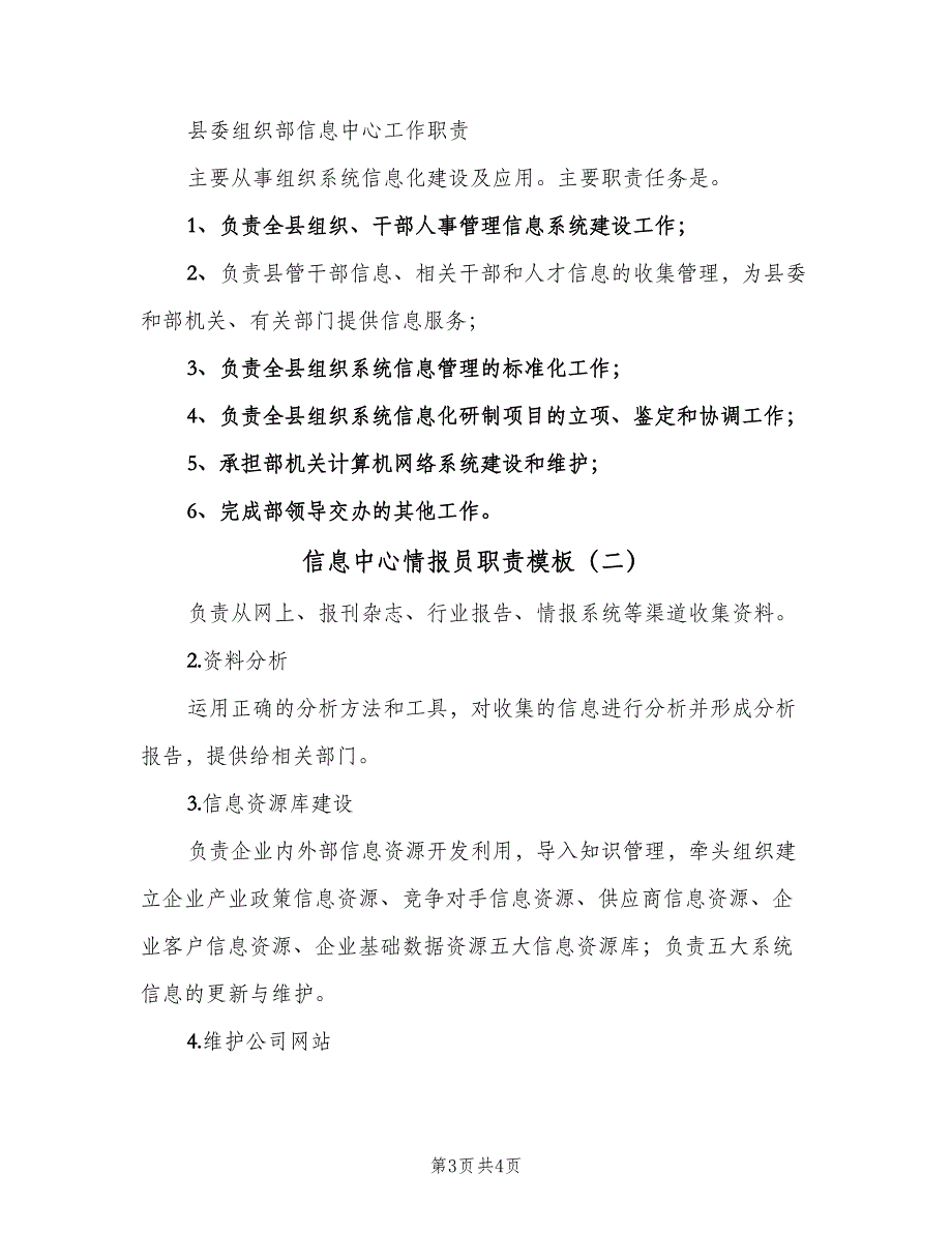 信息中心情报员职责模板（二篇）.doc_第3页