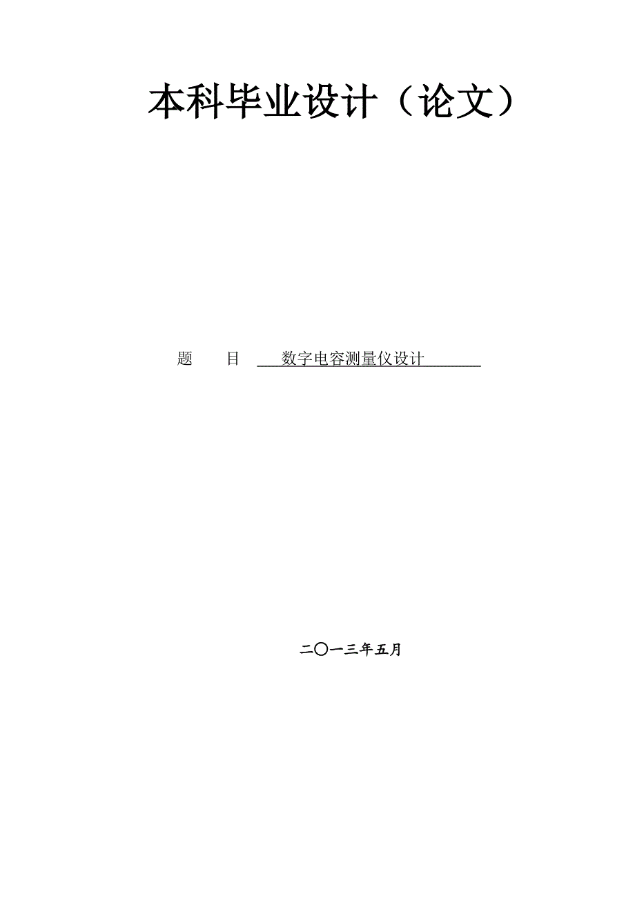 基于单片机的数字电容测量毕业论文_第1页