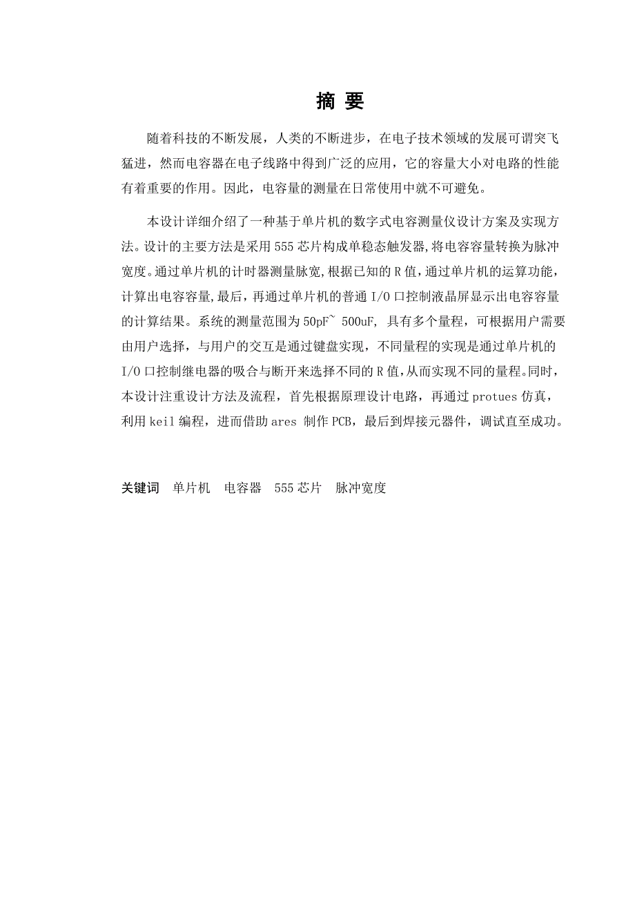 基于单片机的数字电容测量毕业论文_第3页