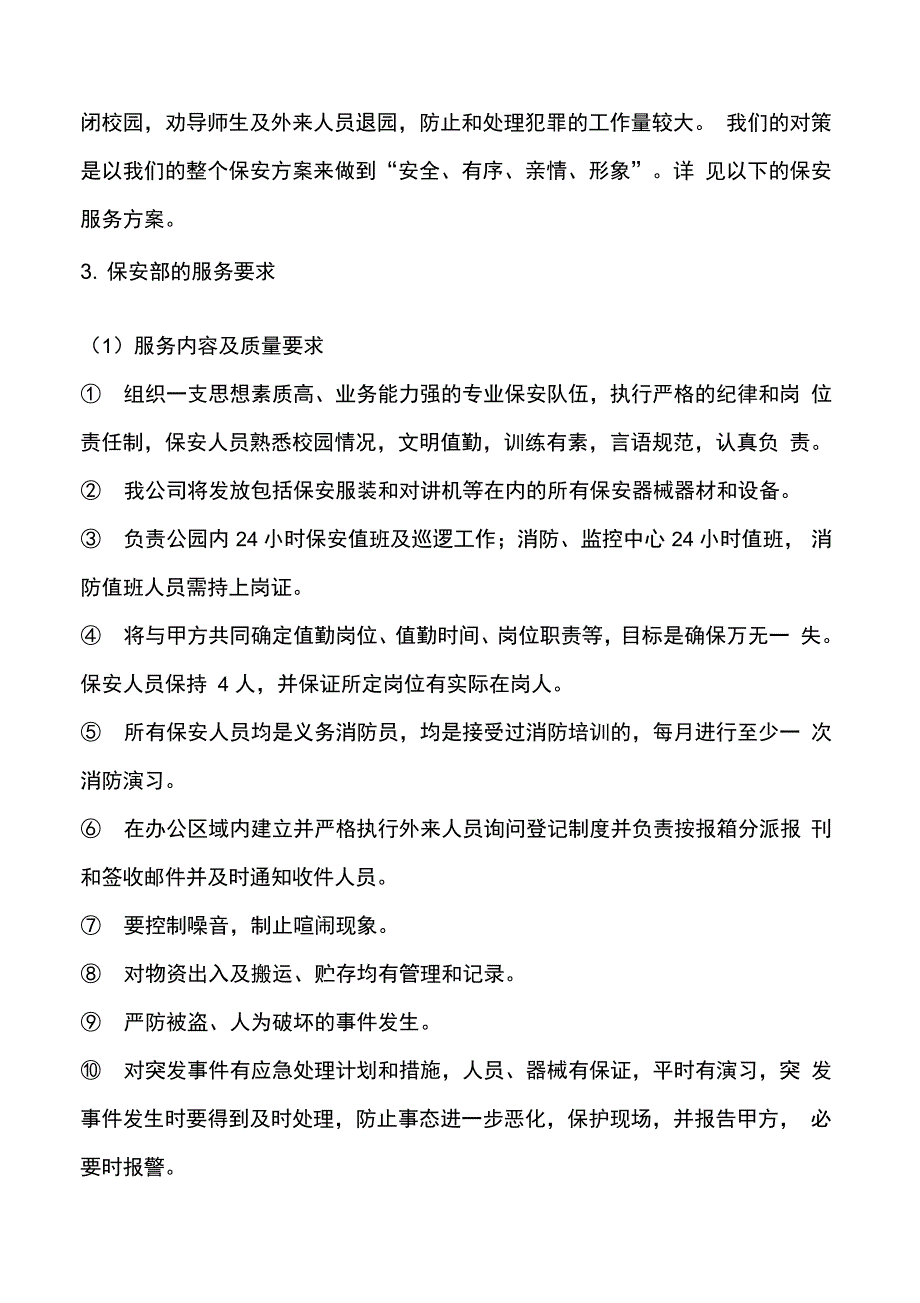 保安服务方案_第2页