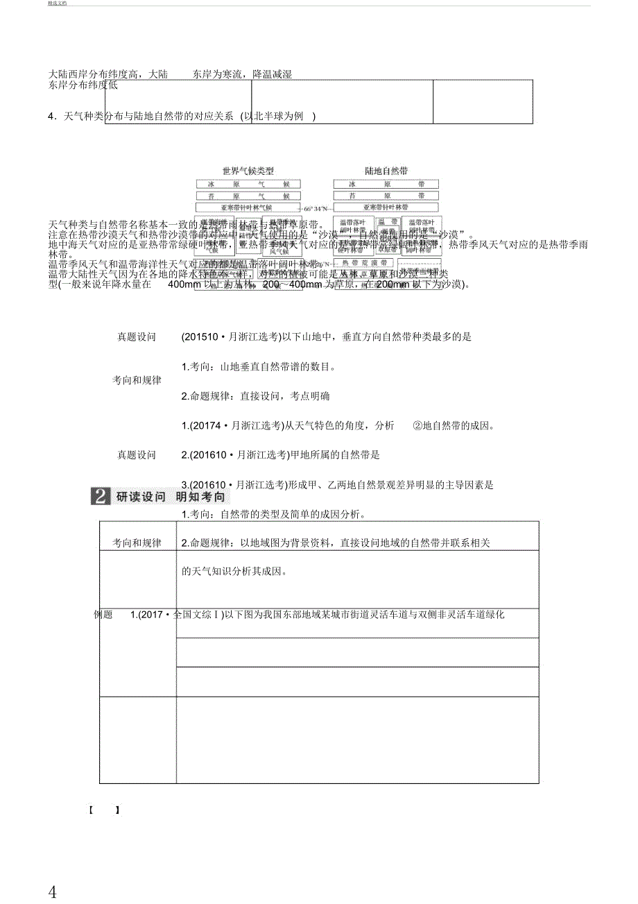 2018届高三地理二轮复习习题微专题15自然地理环境差异性含.docx_第4页