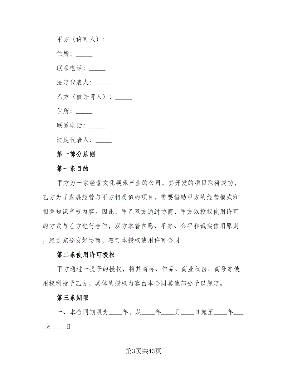 知识产权保护框架协议律师版（九篇）_第3页