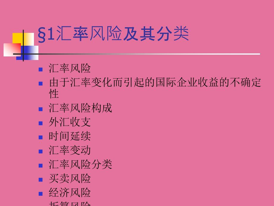 投资金融汇率风险计量ppt课件_第2页