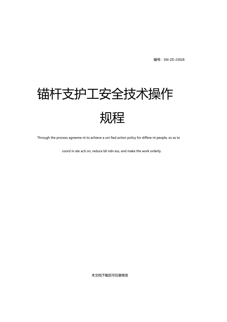 锚杆支护工安全技术操作规程_第1页