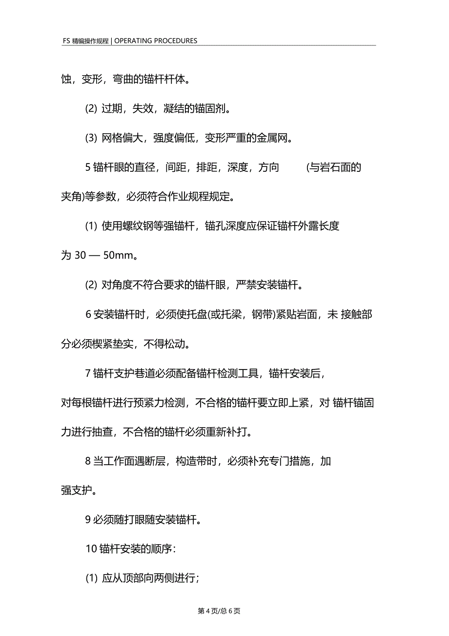 锚杆支护工安全技术操作规程_第4页