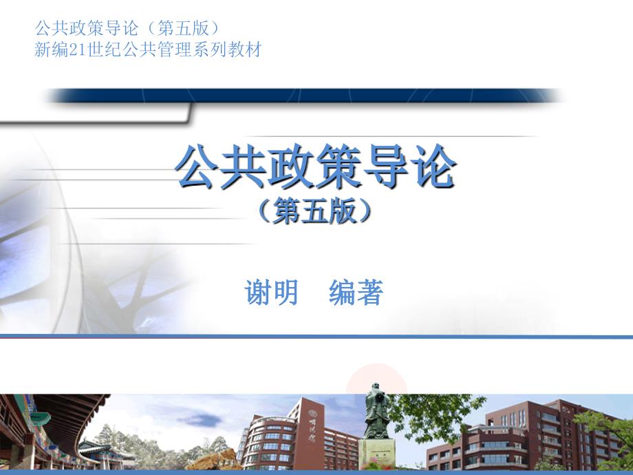 《公共政策导论》第2章-公共政策的形式、类型、特征与作用_第1页