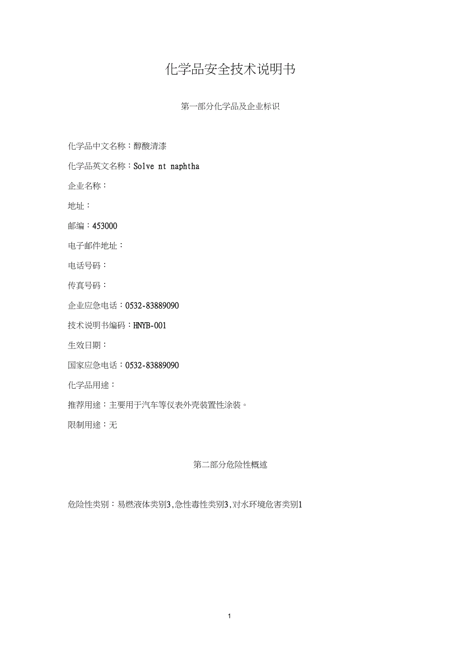 醇酸漆安全技术说明书汇编_第1页