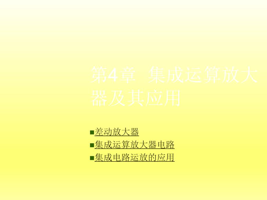 电子技术基础第4章集成运算放大器及其应用课件_第1页