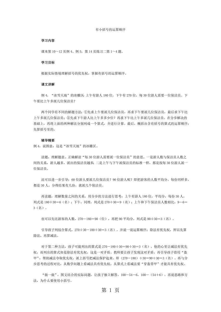 2023年四年级下数学教学建议有小括号的运算顺序人教新课标.docx_第1页