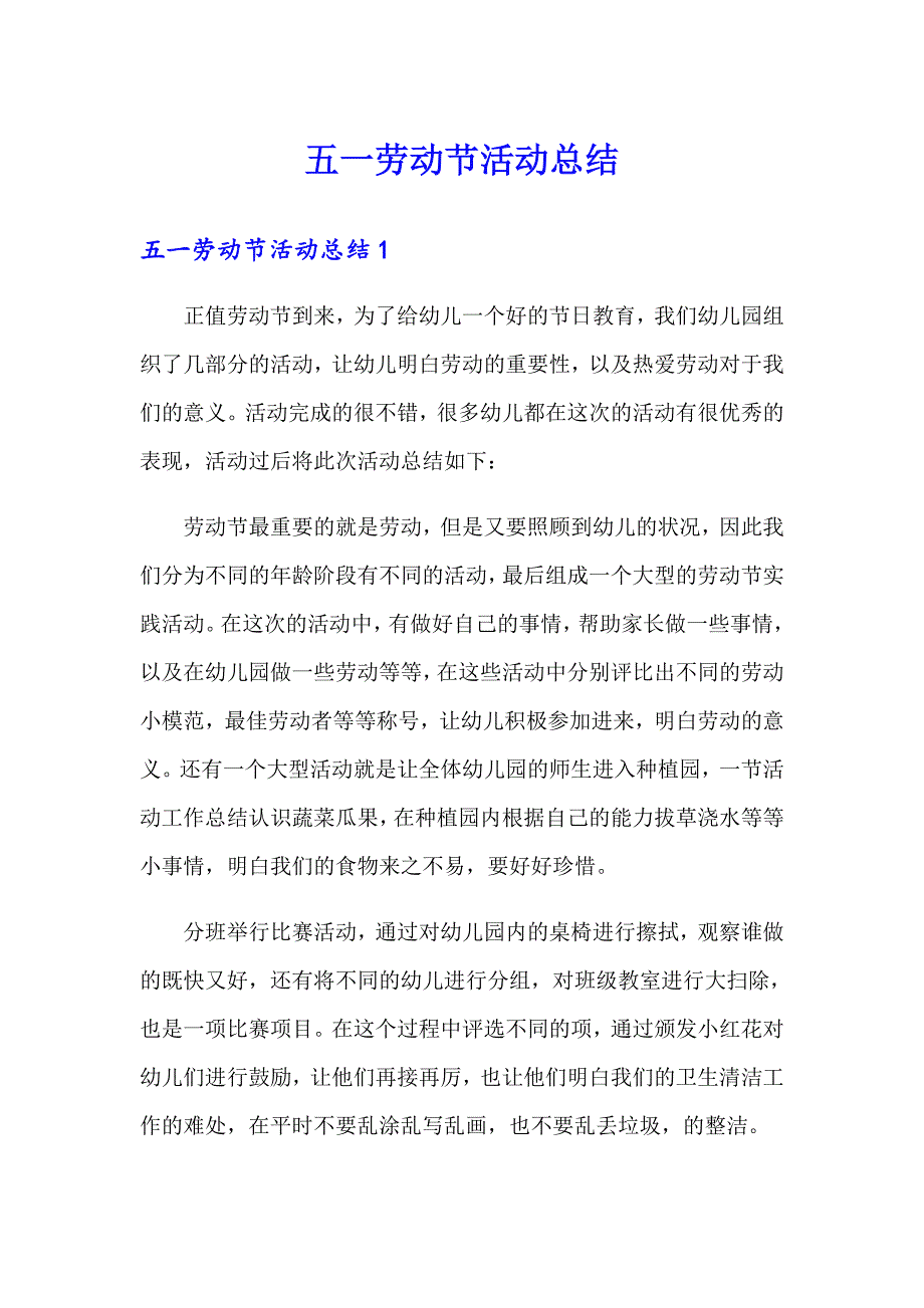 （精选）五一劳动节活动总结_第1页