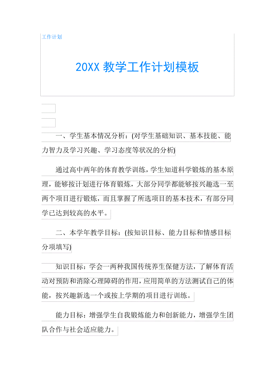 20XX教学工作计划模板_第1页