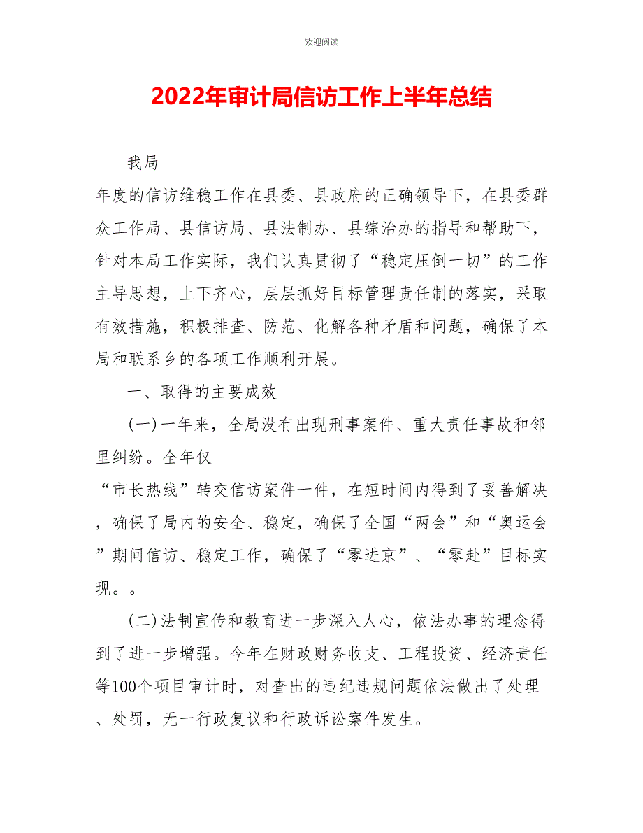 2022年审计局信访工作上半年总结_第1页