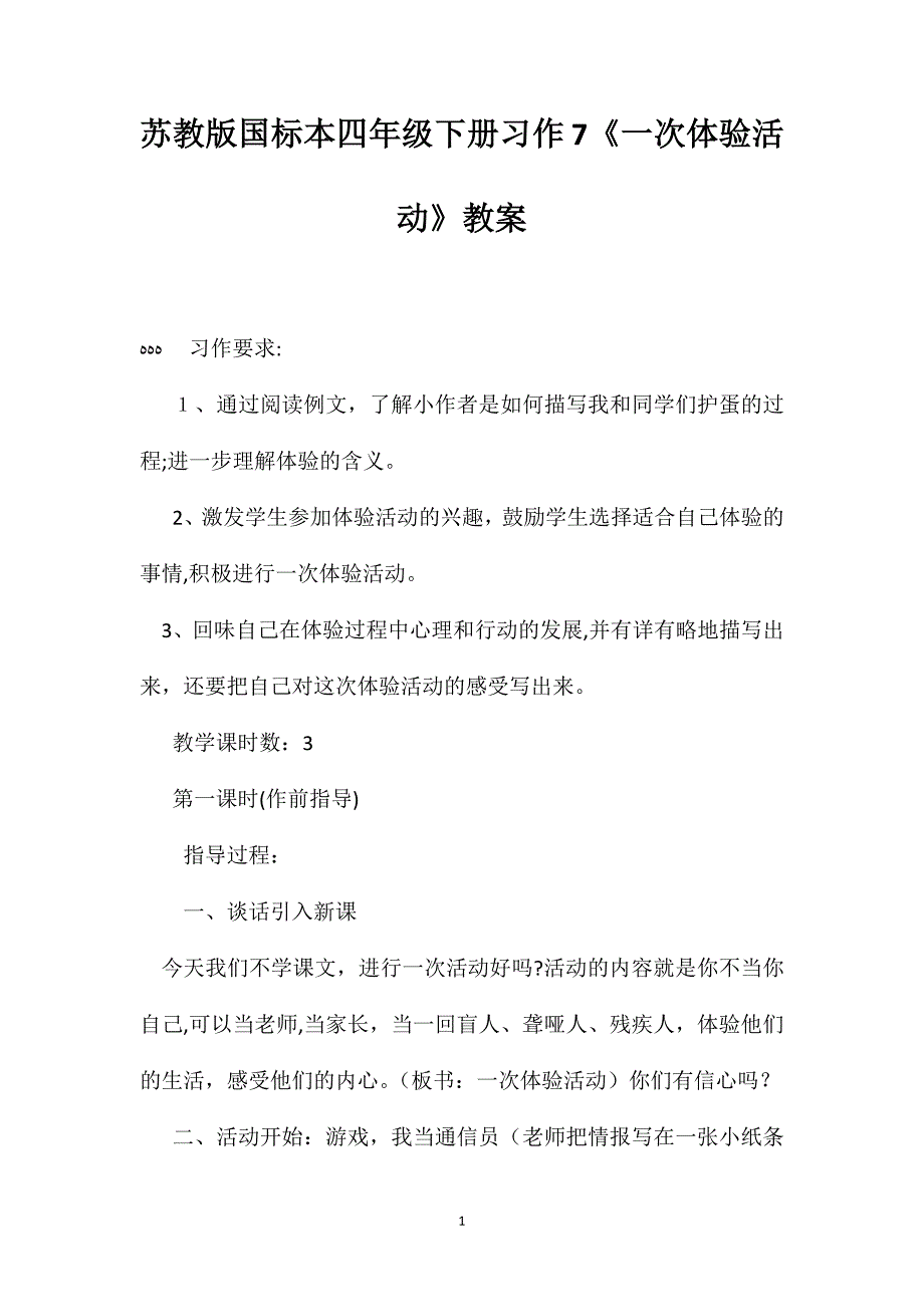 苏教版国标本四年级下册习作7一次体验活动教案_第1页