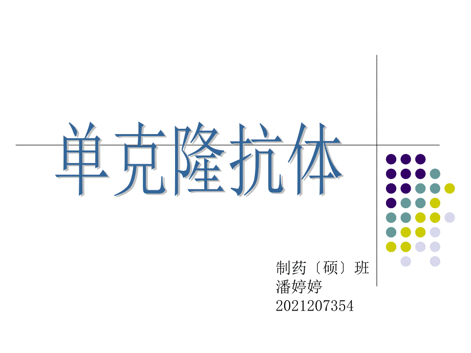 制药硕班潘婷婷_第1页