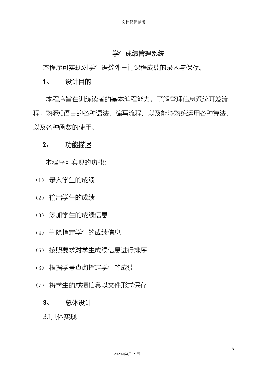 C语言学生成绩管理系统设计报告.doc_第3页