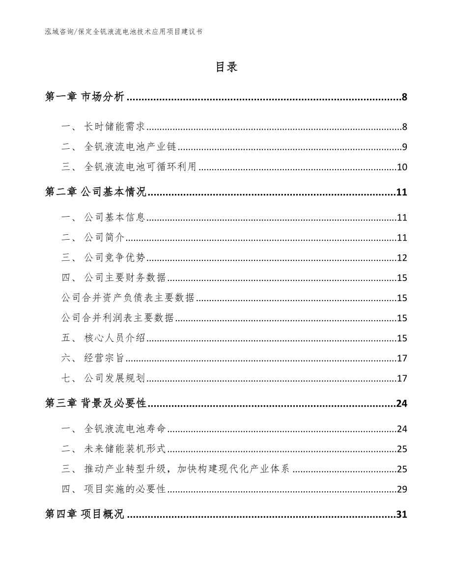 保定全钒液流电池技术应用项目建议书【范文模板】_第2页