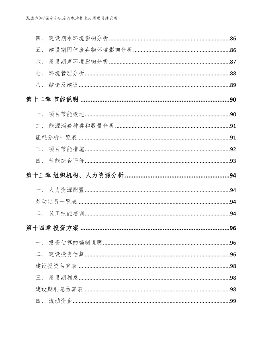 保定全钒液流电池技术应用项目建议书【范文模板】_第5页