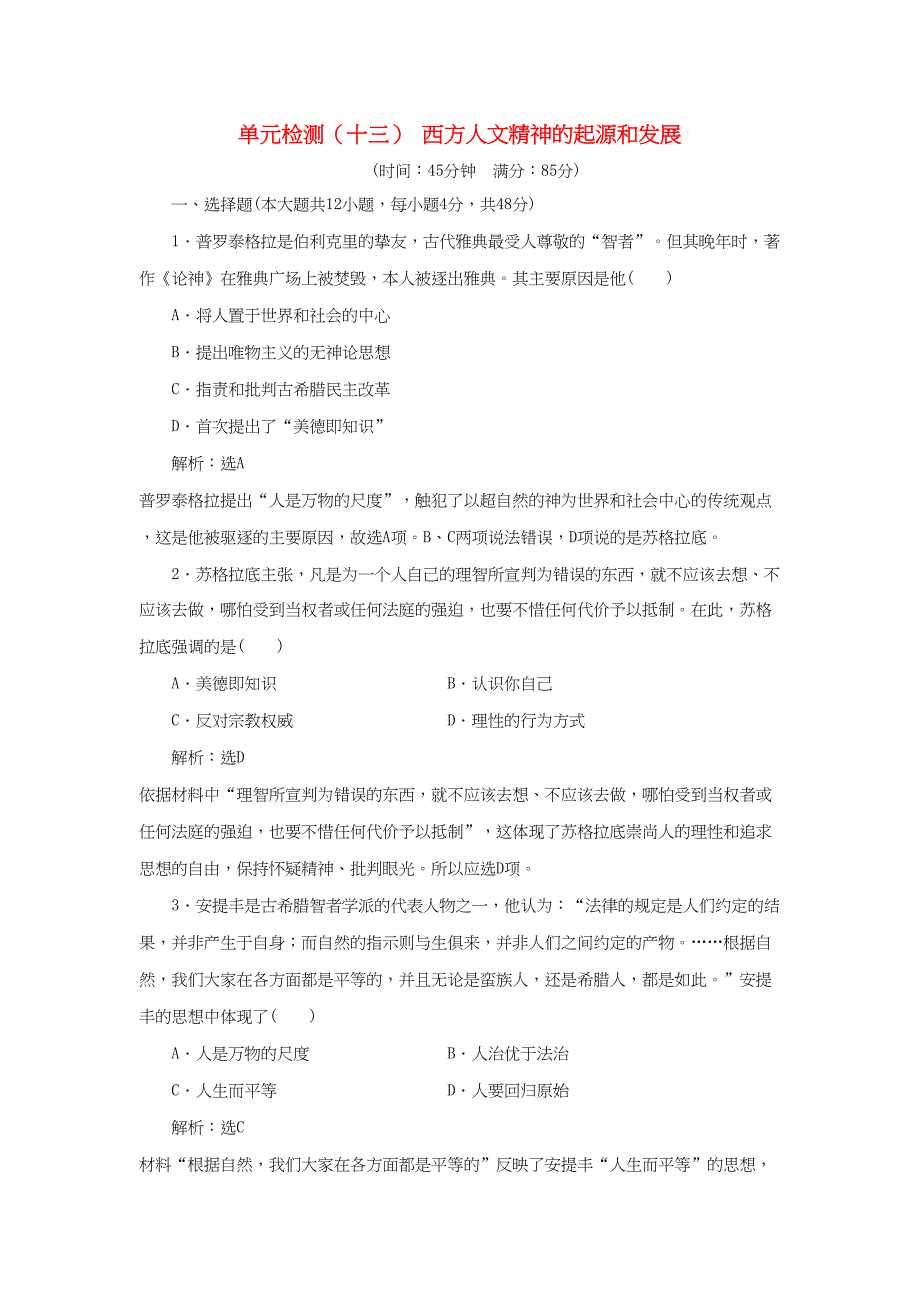 （通用版）高考历史总复习 单元检测（十三）西方人文精神的起源和发展-人教版高三历史试题_第1页