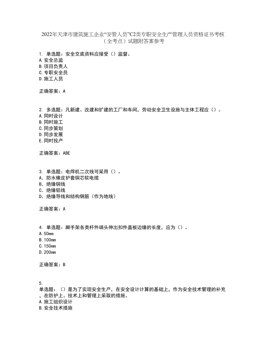 2022年天津市建筑施工企业“安管人员”C2类专职安全生产管理人员资格证书考核（全考点）试题附答案参考69_第1页