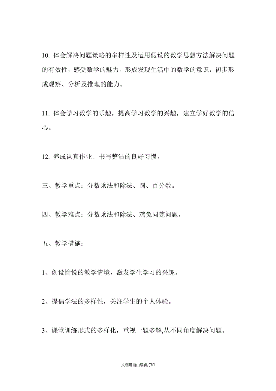 小学六年级数学上册教学计划_第4页