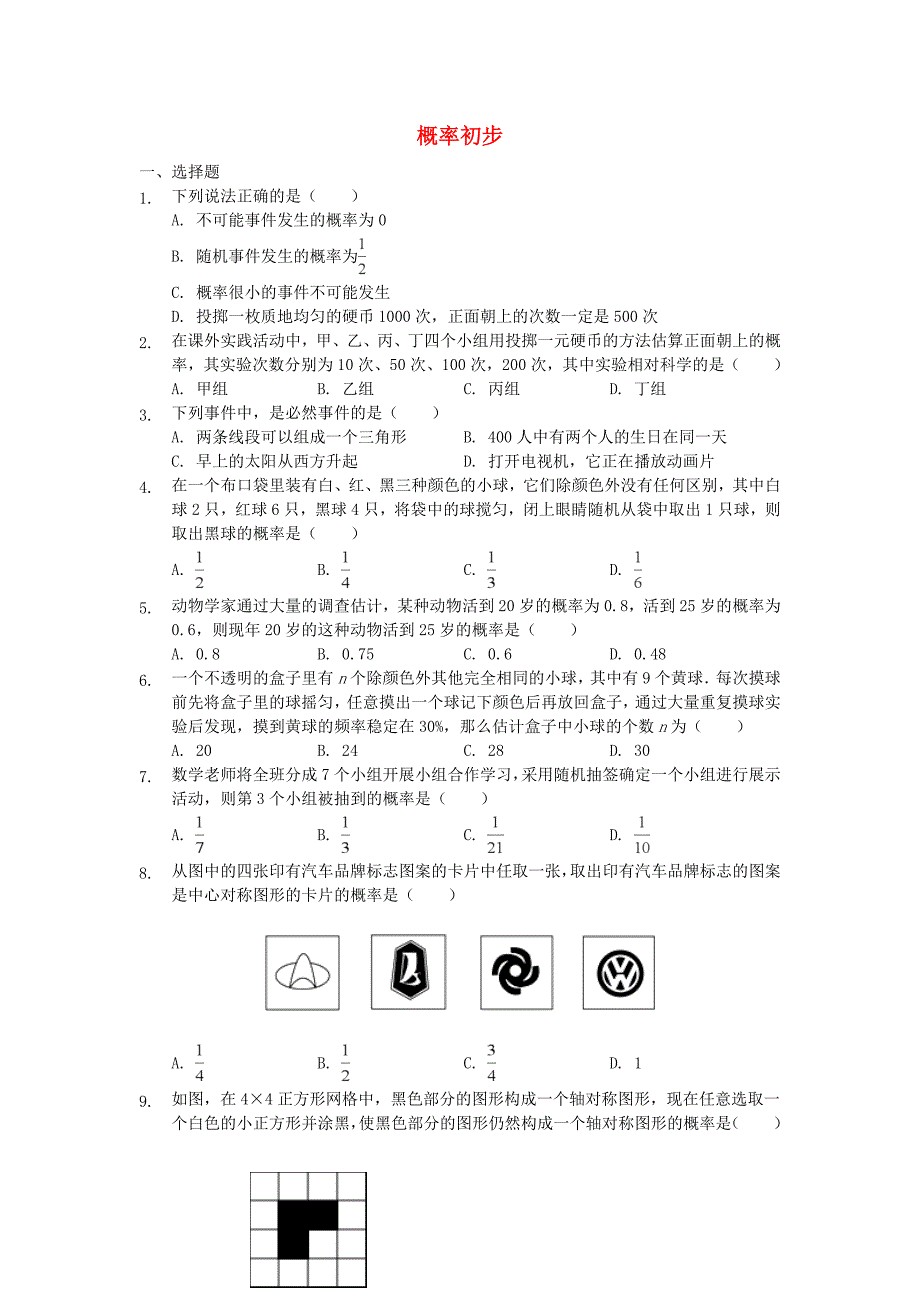 七年级数学下册第六章概率初步练习1新版北师大版_第1页