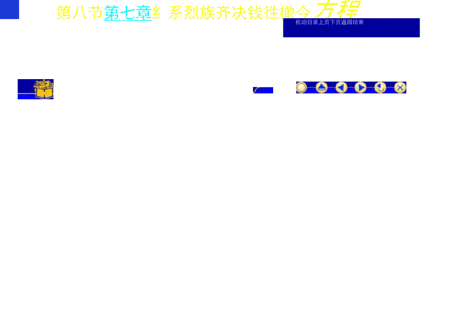 12-5高阶线性非齐次_第1页