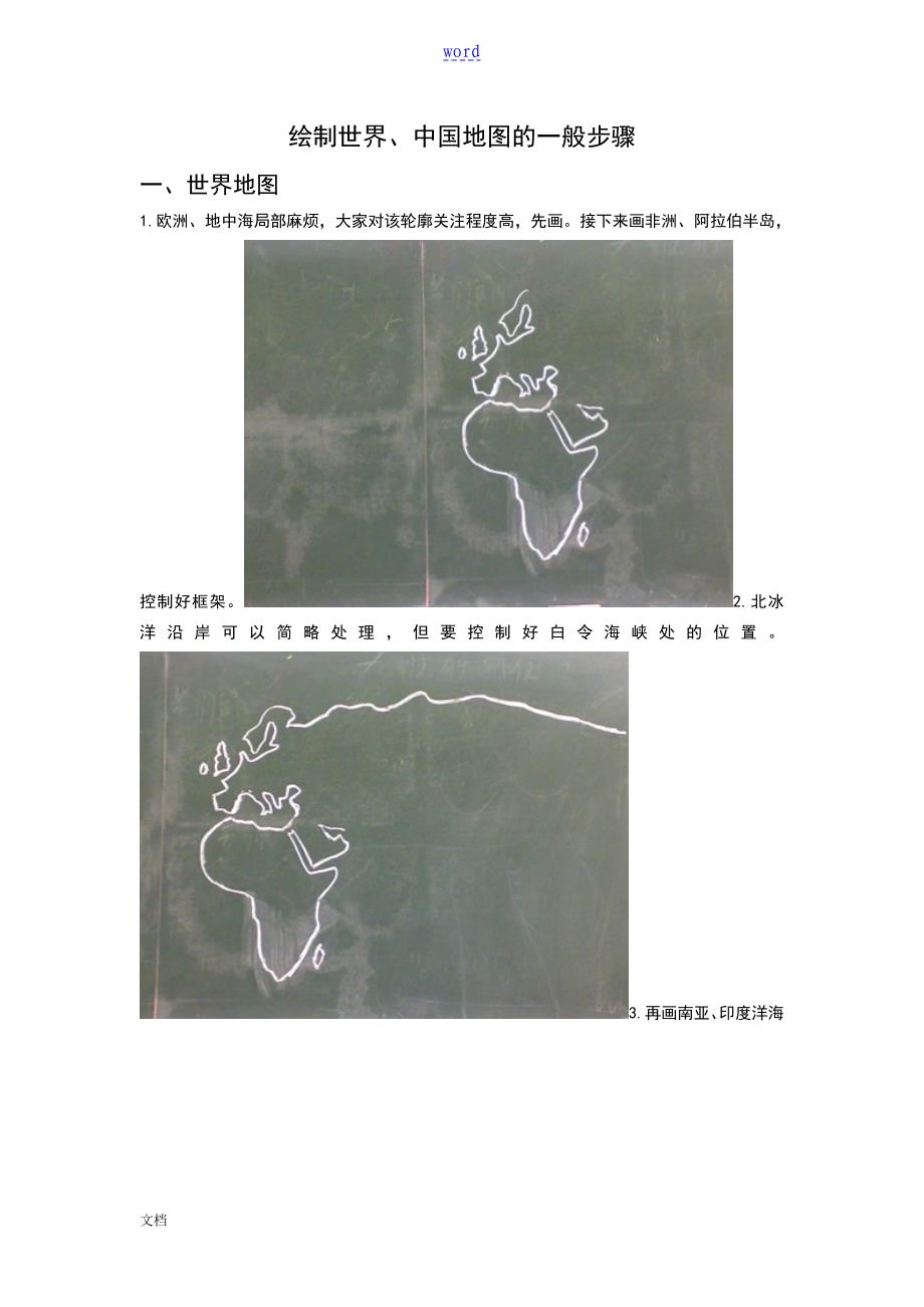 绘制世界、中国地图地一般步骤_第1页