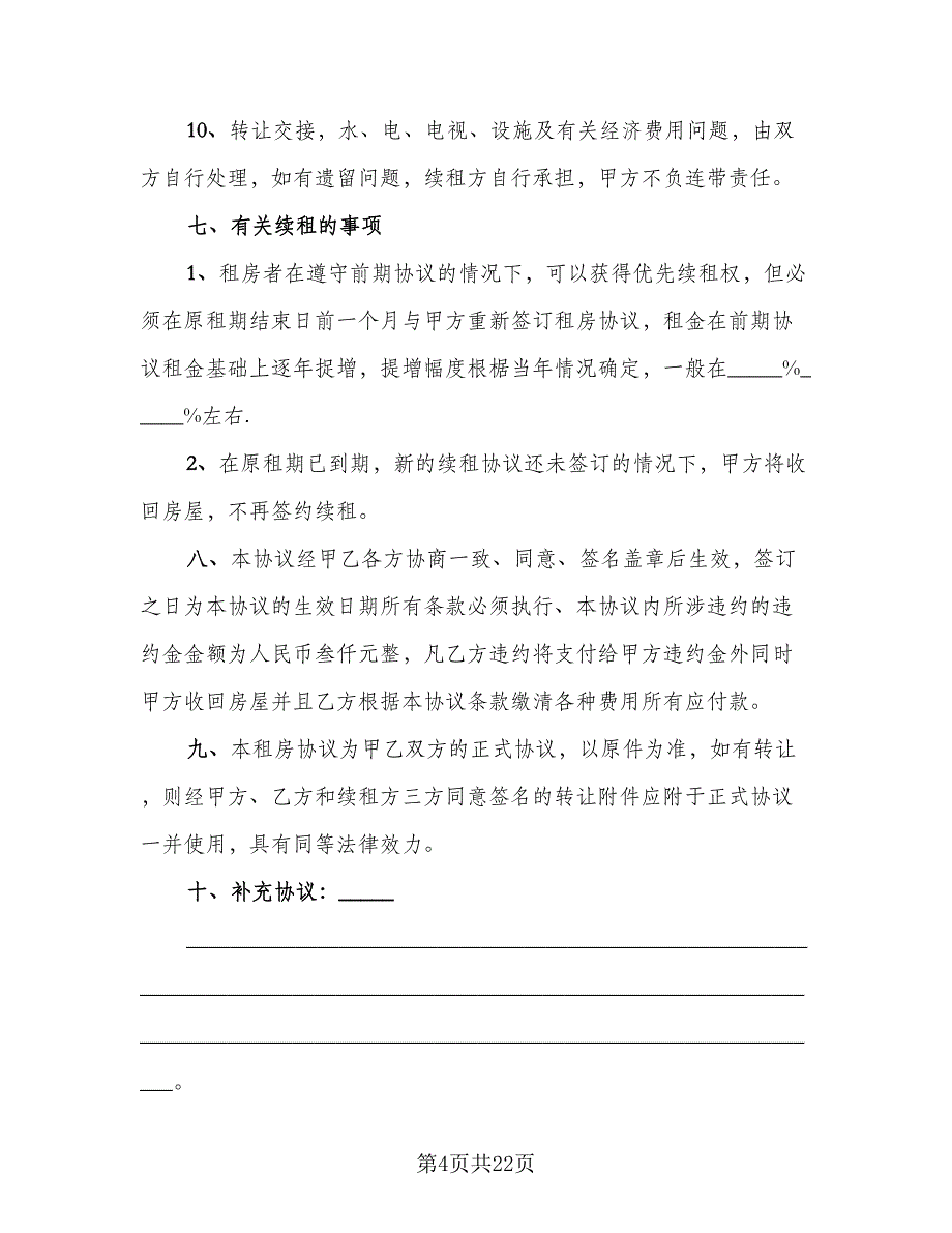 2023哈尔滨房屋租赁协议参考范本（六篇）.doc_第4页