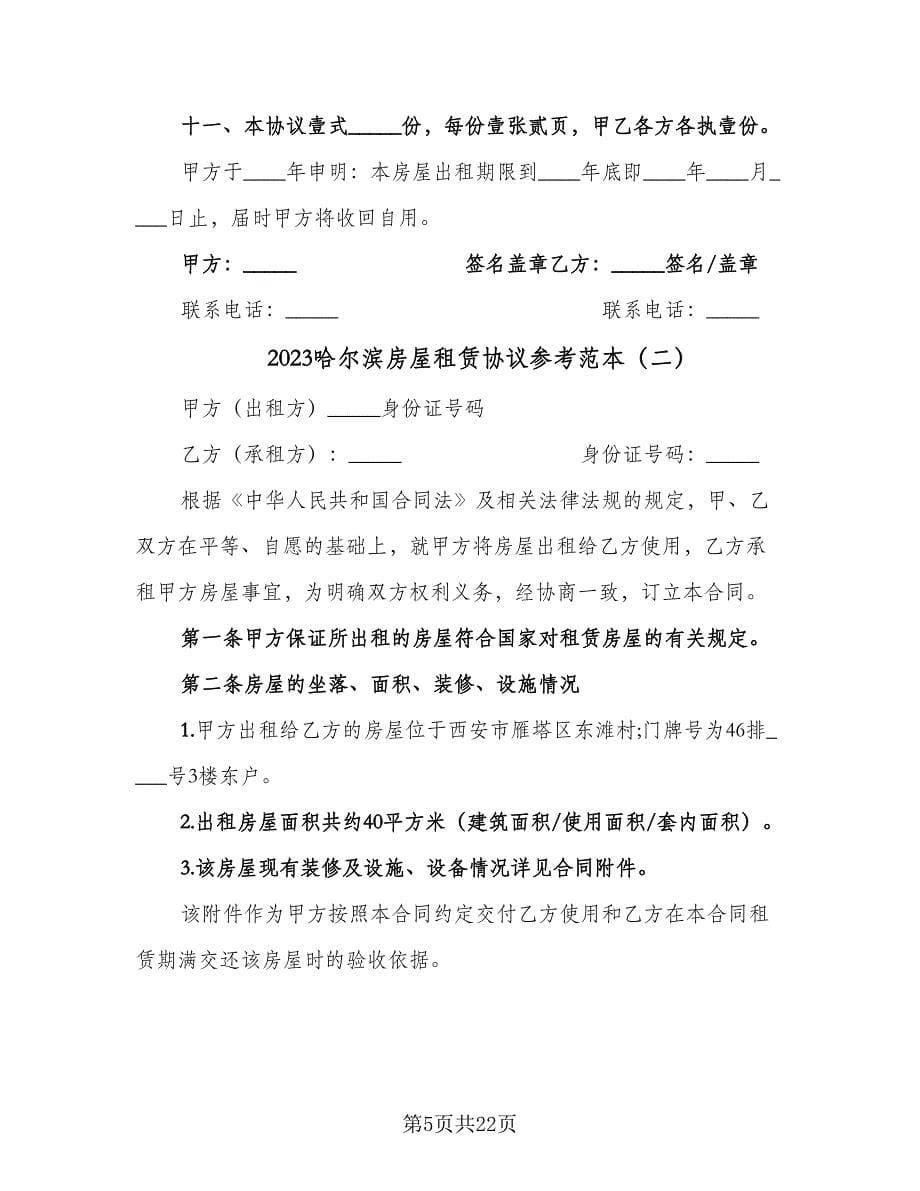 2023哈尔滨房屋租赁协议参考范本（六篇）.doc_第5页