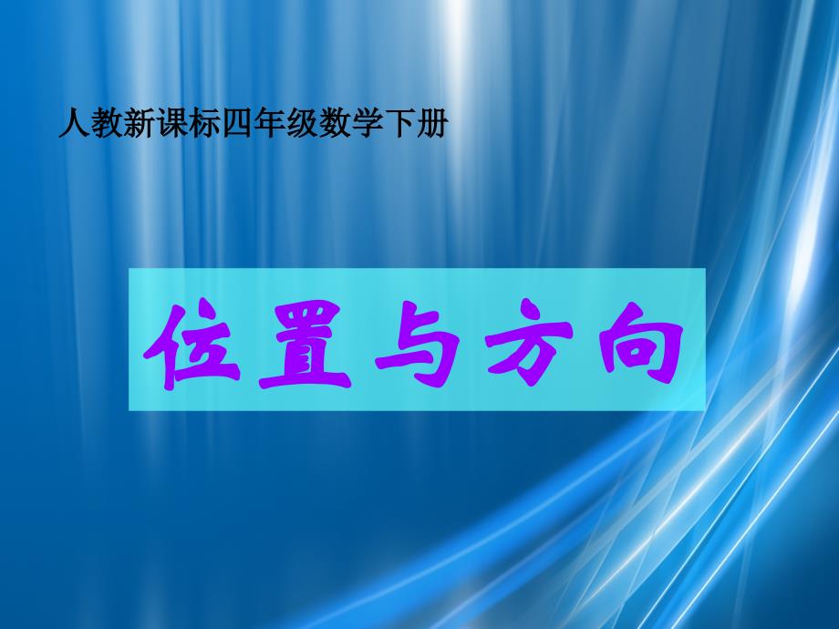 四年级数学下册位置与方向6课件人教新课标版课件_第1页