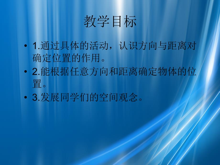 四年级数学下册位置与方向6课件人教新课标版课件_第2页