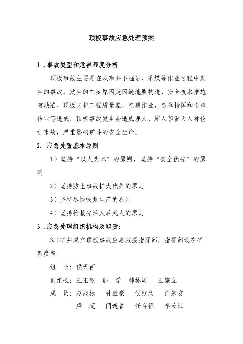 顶板事故应急处理预案.doc_第1页