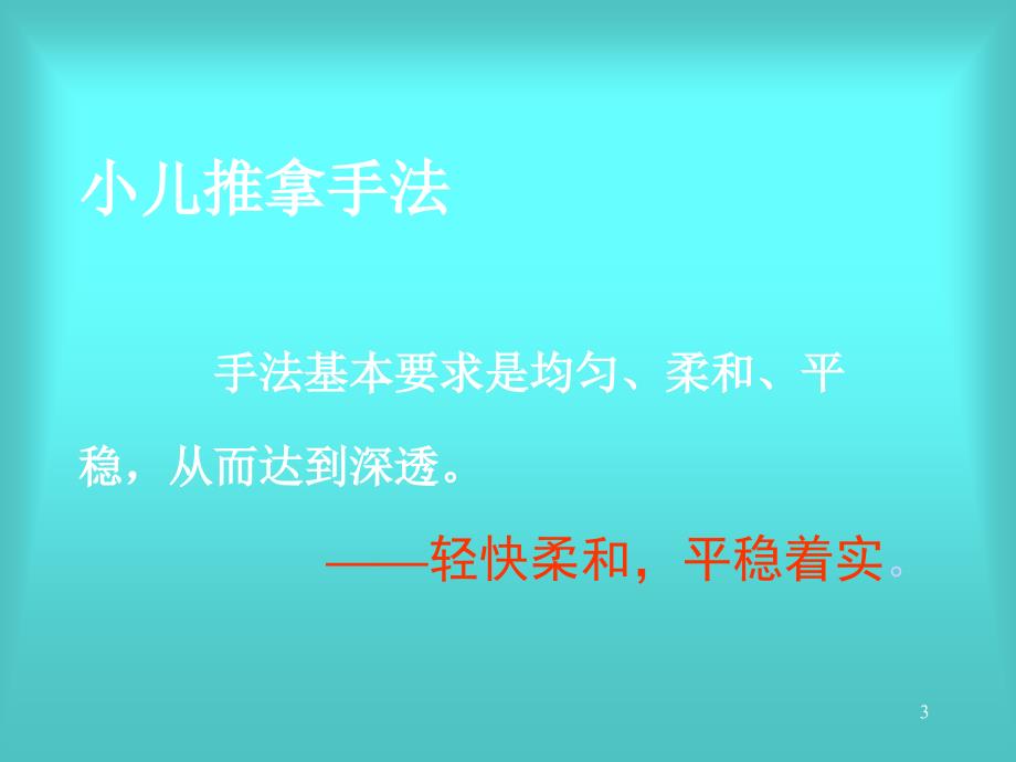 实用小儿推拿常用手法及穴位 捏脊001_第3页